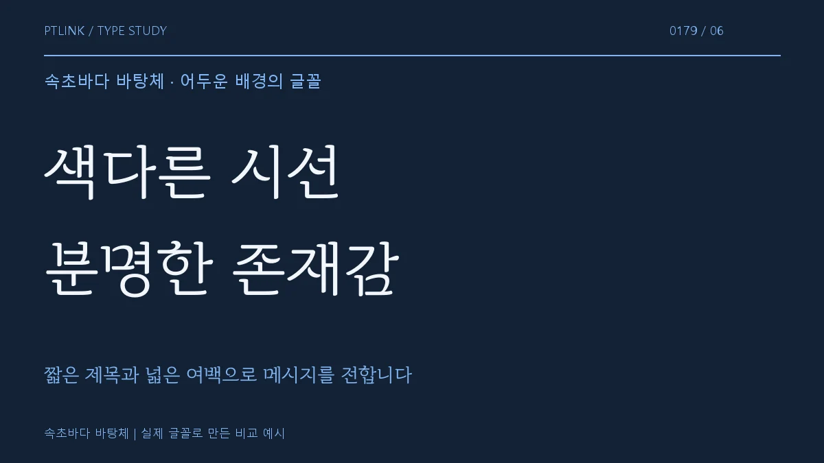속초바다 바탕체 어두운 배경의 글꼴