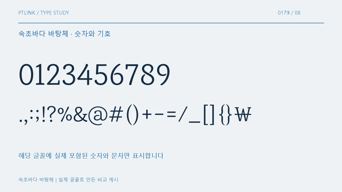 속초바다 바탕체 숫자와 기호