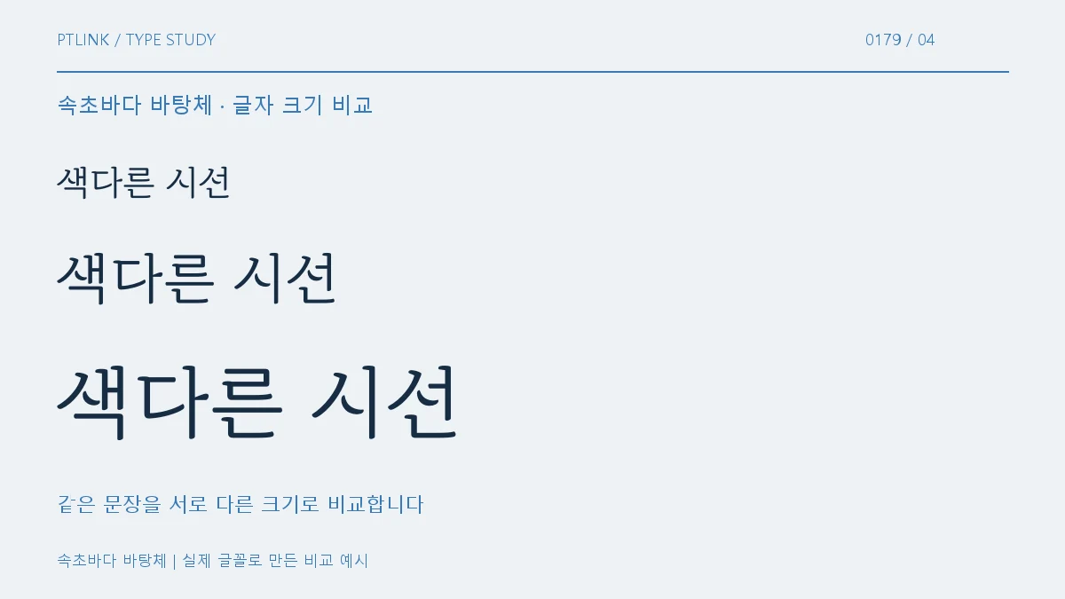 속초바다 바탕체 글자 크기 비교