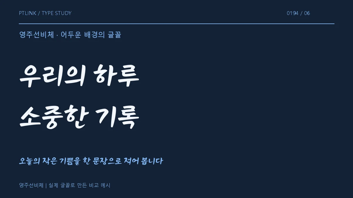 영주선비체 어두운 배경의 글꼴