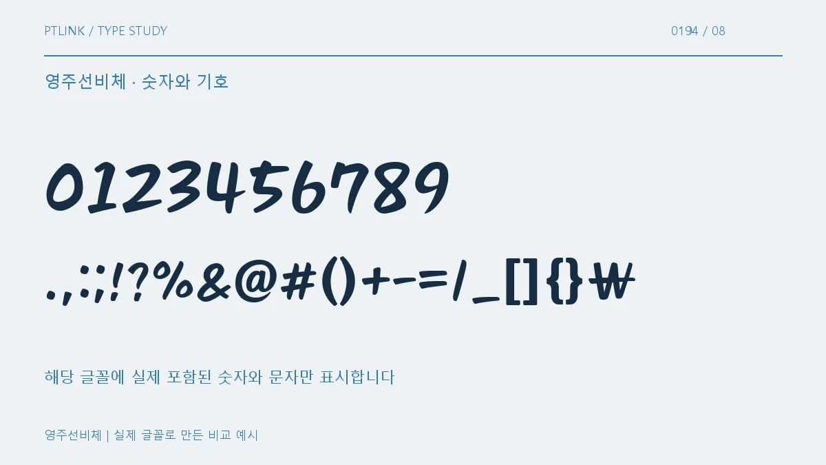 영주선비체 숫자와 기호