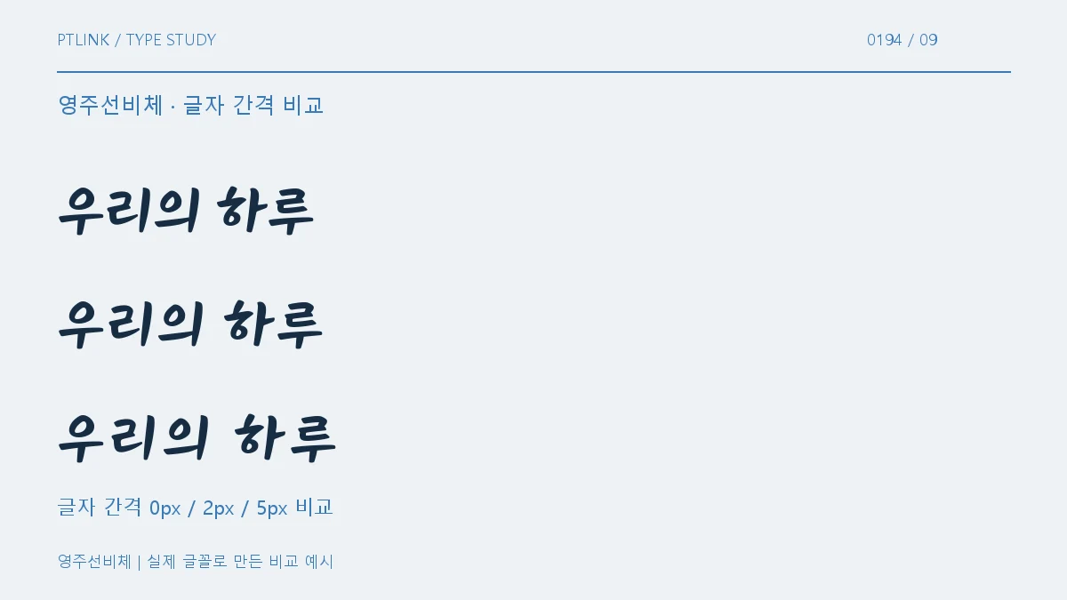 영주선비체 글자 간격 비교