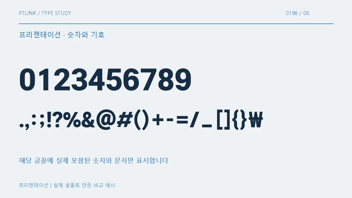 프리젠테이션 숫자와 기호