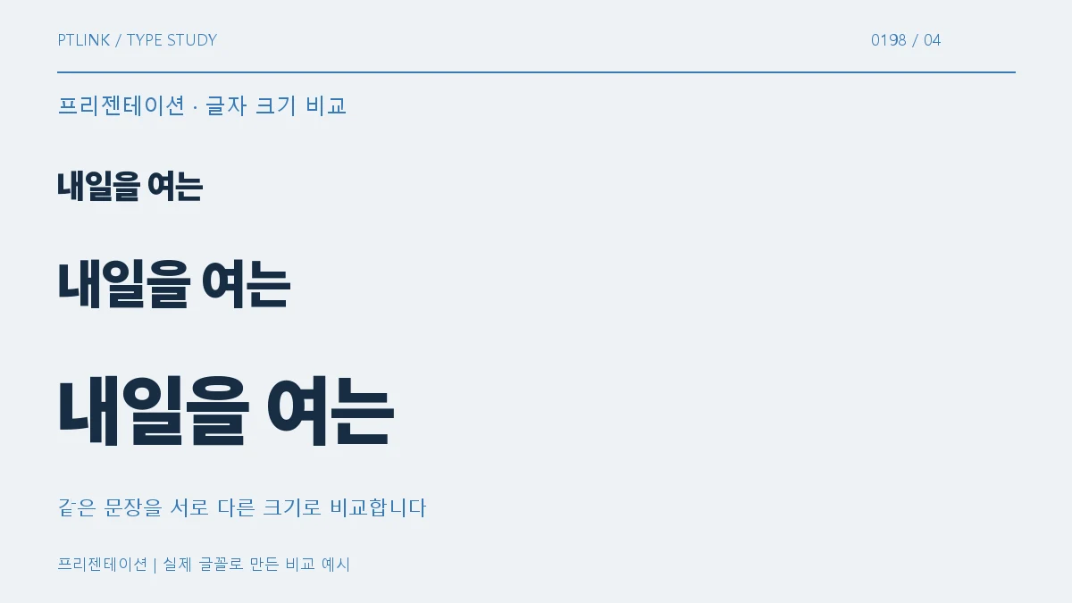 프리젠테이션 글자 크기 비교