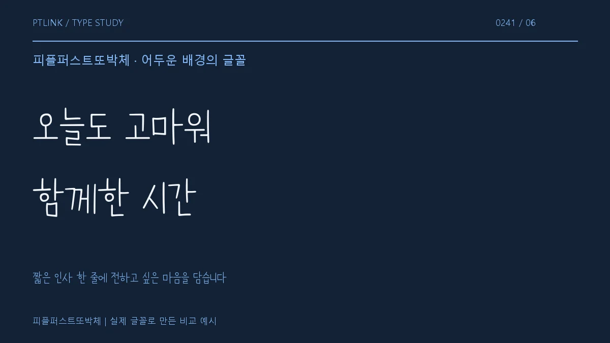 피플퍼스트또박체 어두운 배경의 글꼴