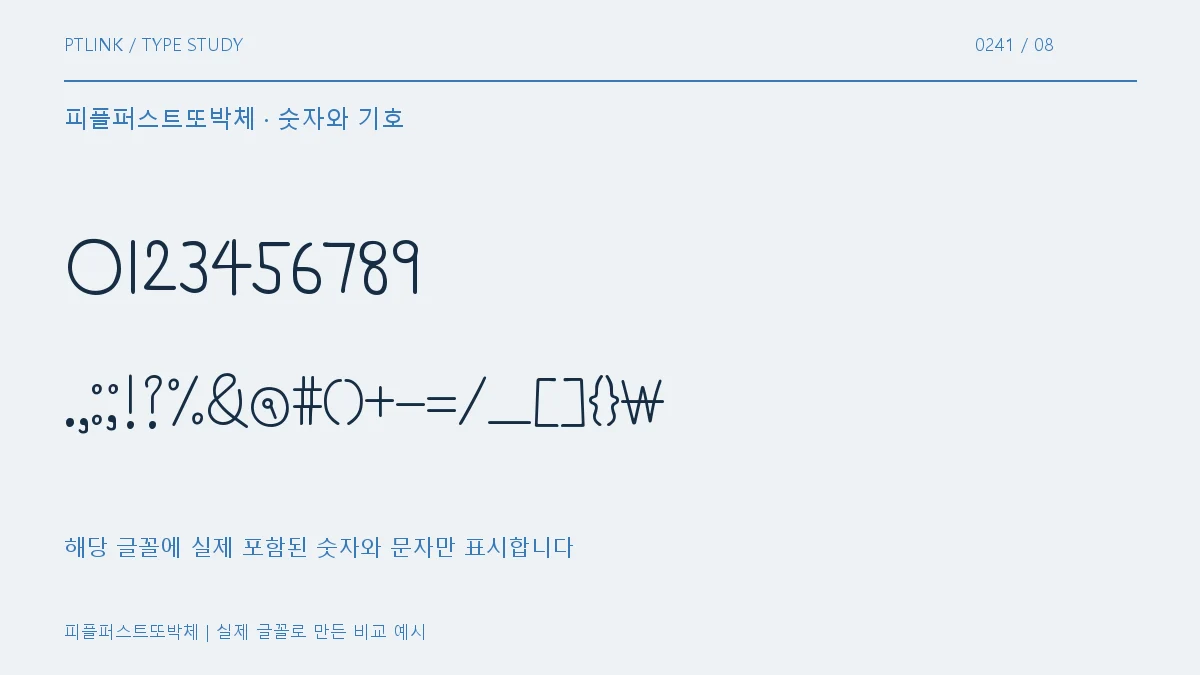 피플퍼스트또박체 숫자와 기호