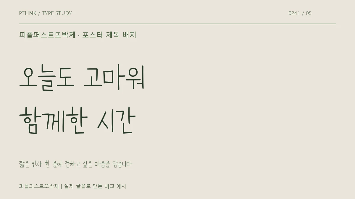 피플퍼스트또박체 포스터 제목 배치