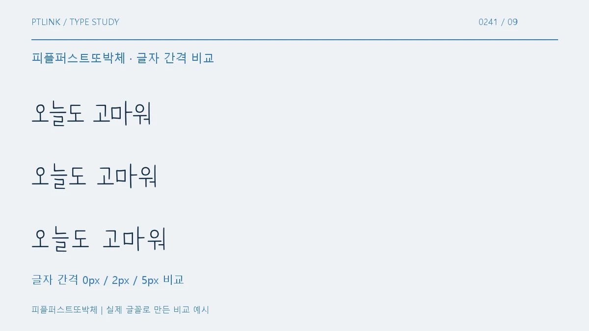피플퍼스트또박체 글자 간격 비교