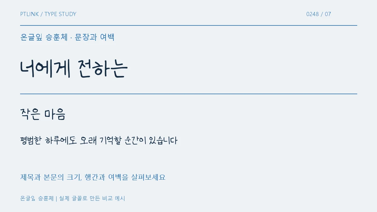 온글잎 승훈체 문장과 여백