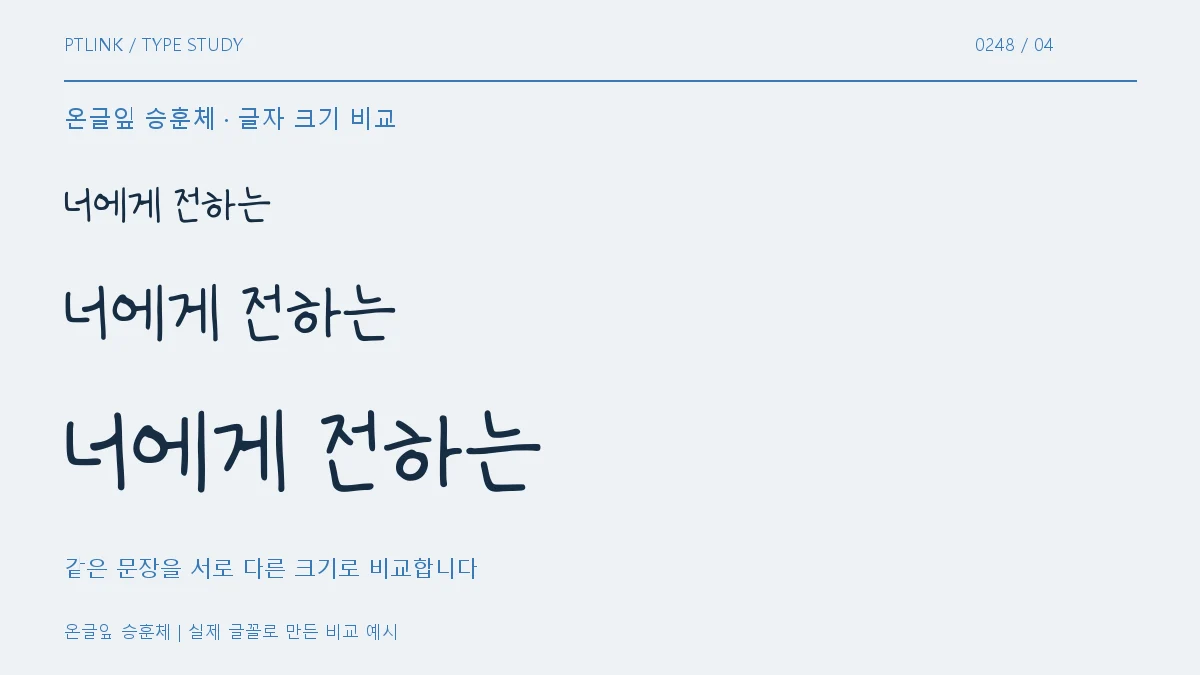 온글잎 승훈체 글자 크기 비교