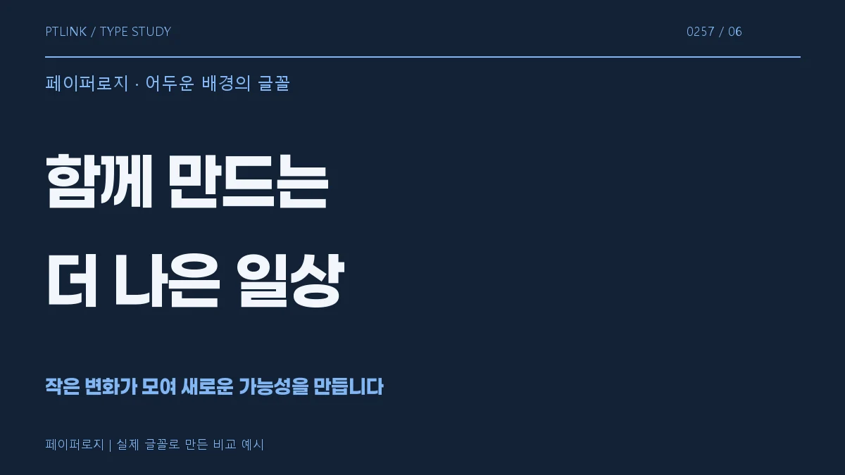 페이퍼로지 어두운 배경의 글꼴
