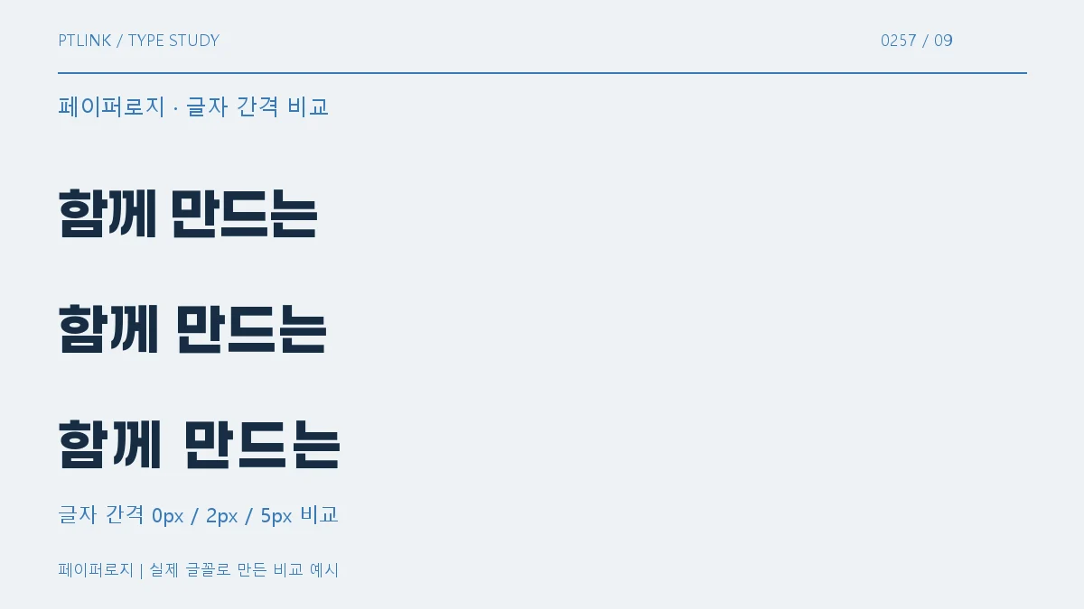 페이퍼로지 글자 간격 비교