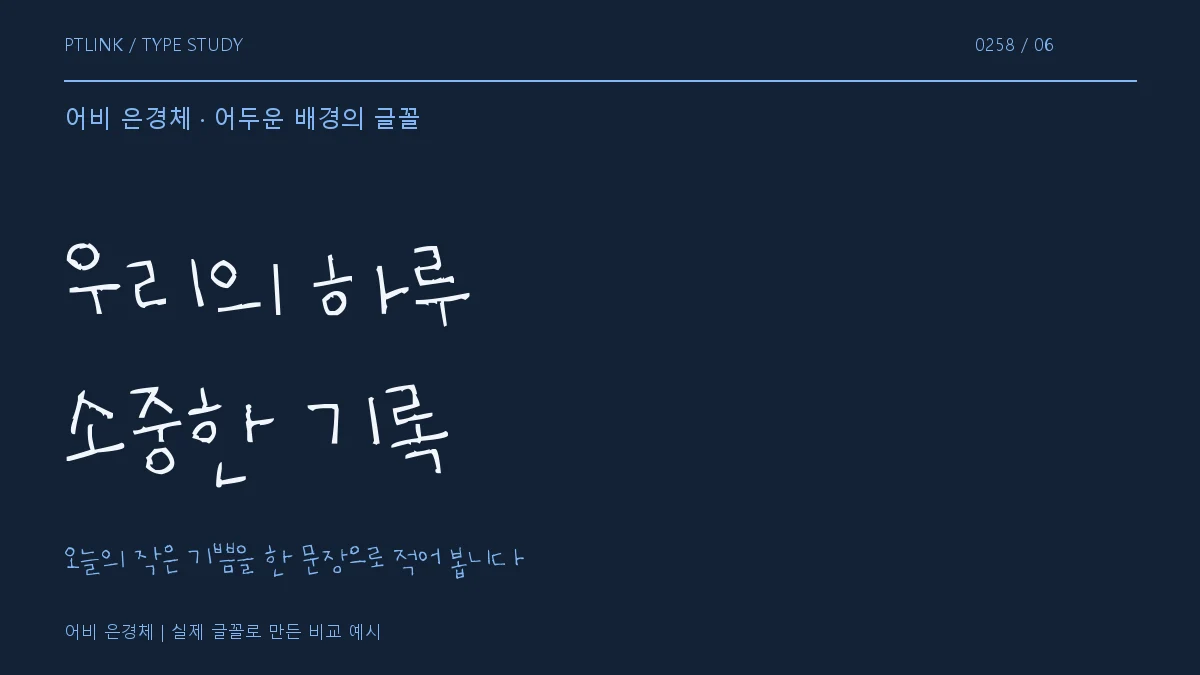 어비 은경체 어두운 배경의 글꼴
