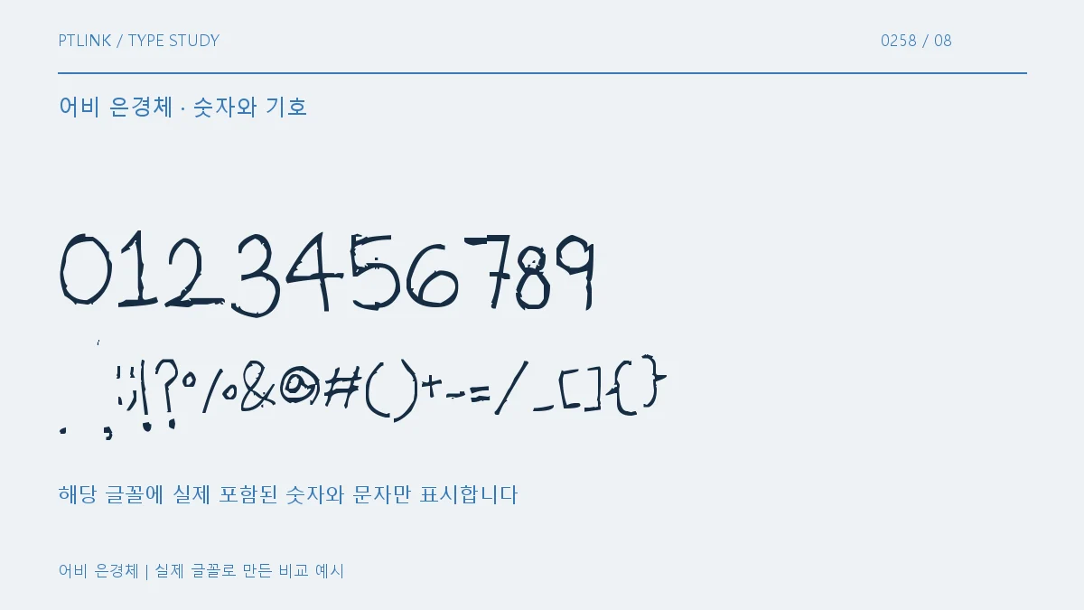 어비 은경체 숫자와 기호