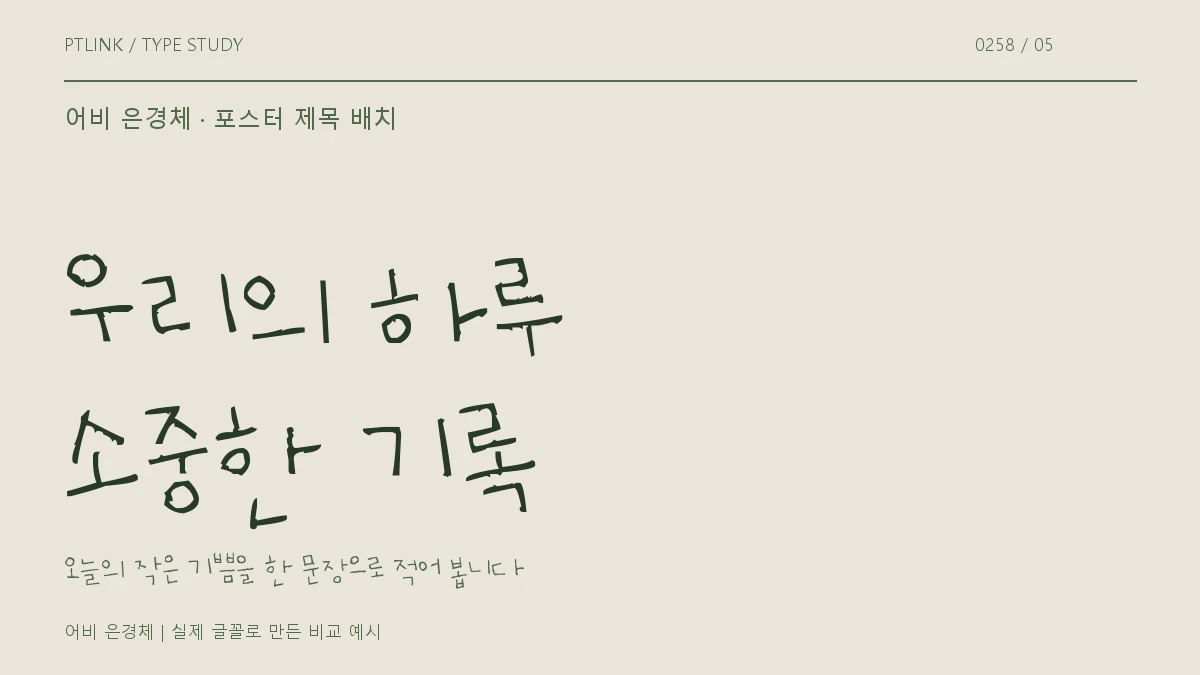 어비 은경체 포스터 제목 배치