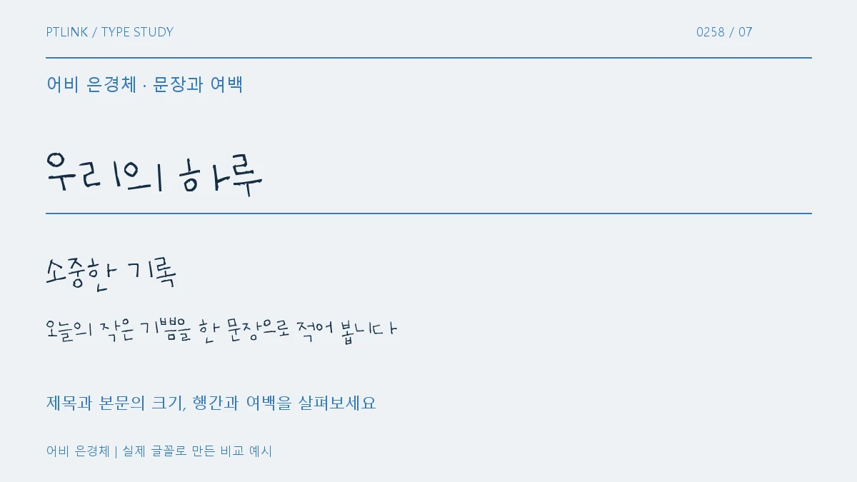 어비 은경체 문장과 여백