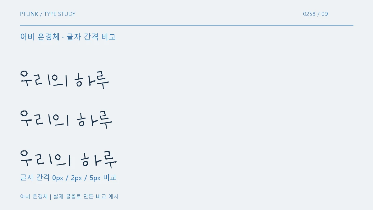 어비 은경체 글자 간격 비교