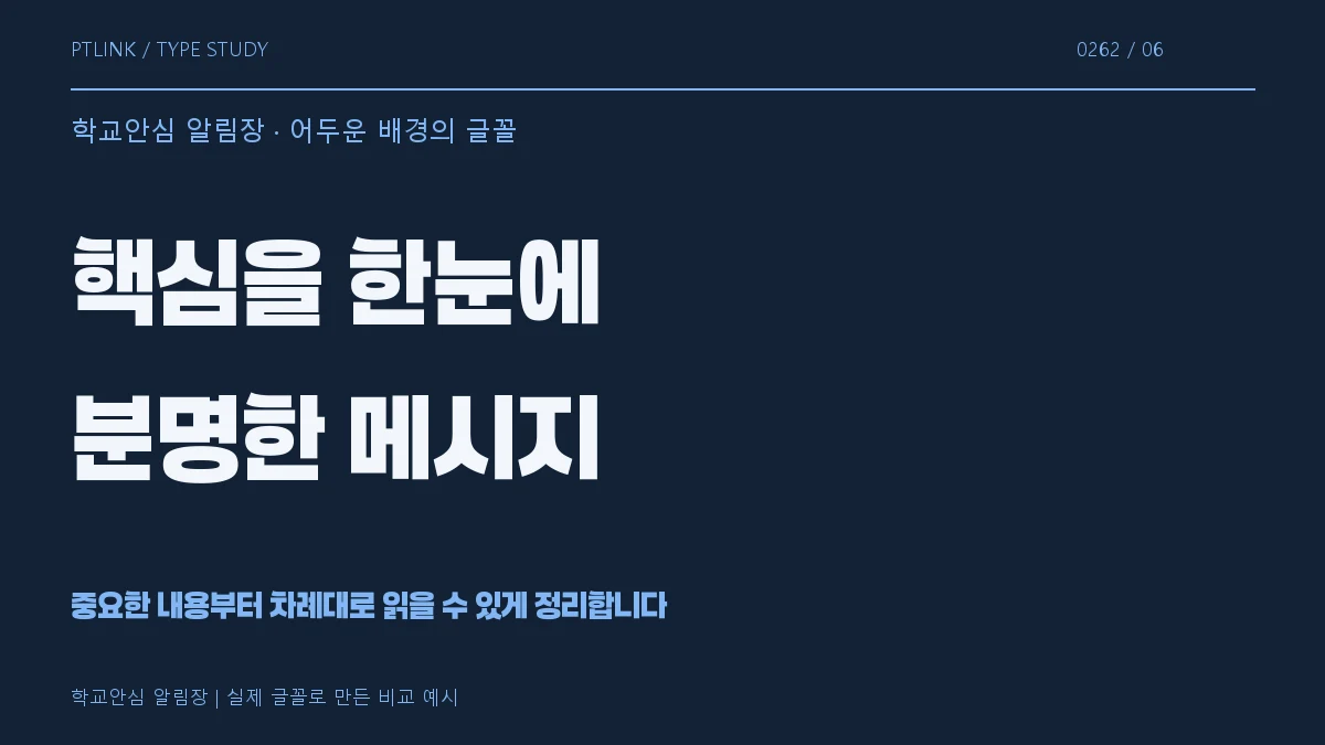 학교안심 알림장 어두운 배경의 글꼴