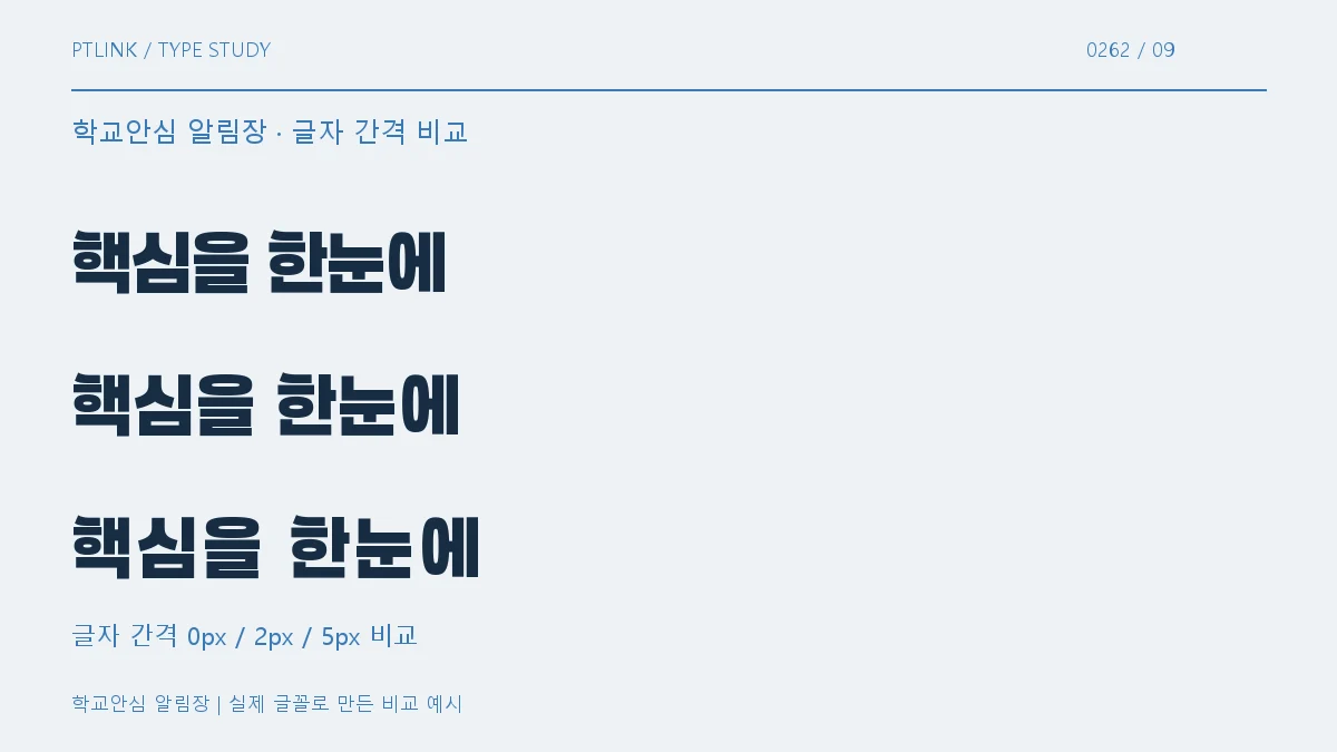 학교안심 알림장 글자 간격 비교