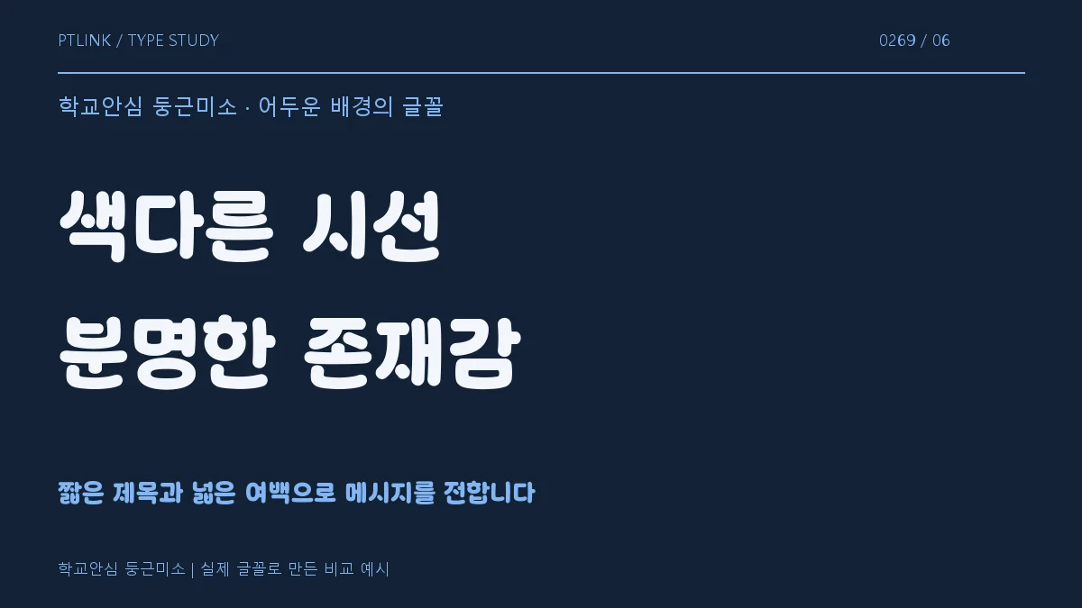 학교안심 둥근미소 어두운 배경의 글꼴