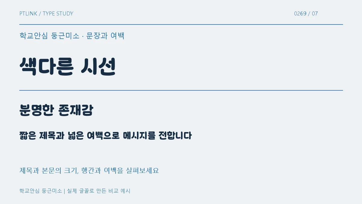학교안심 둥근미소 문장과 여백