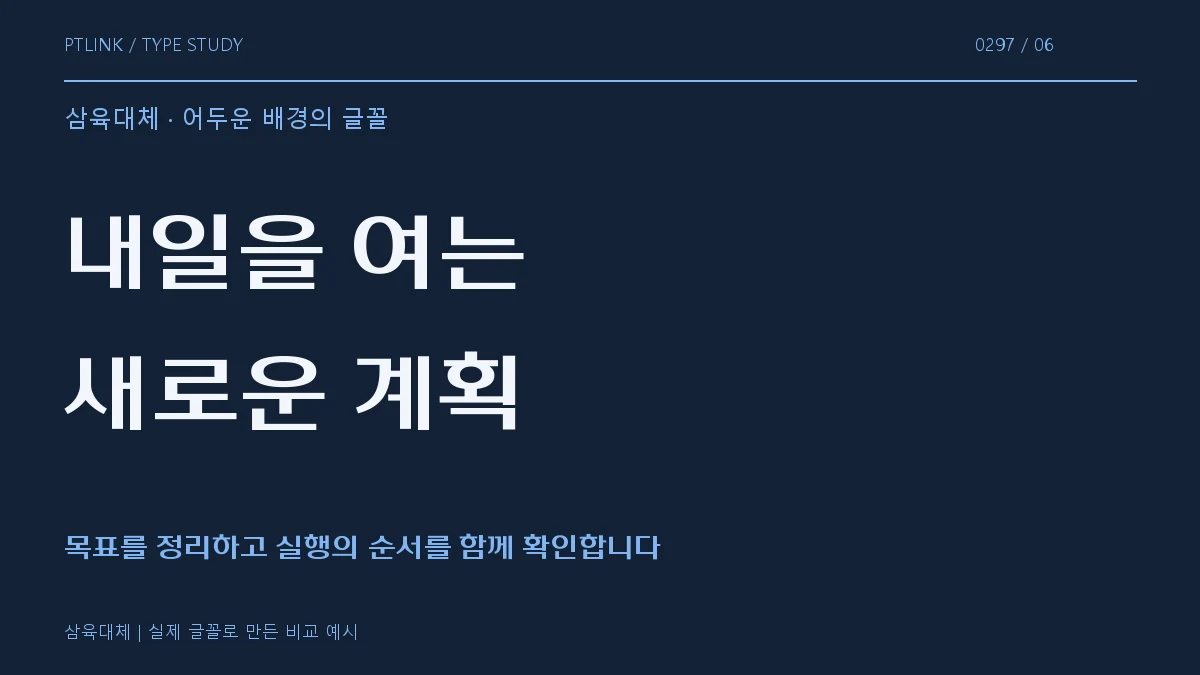 삼육대체 어두운 배경의 글꼴