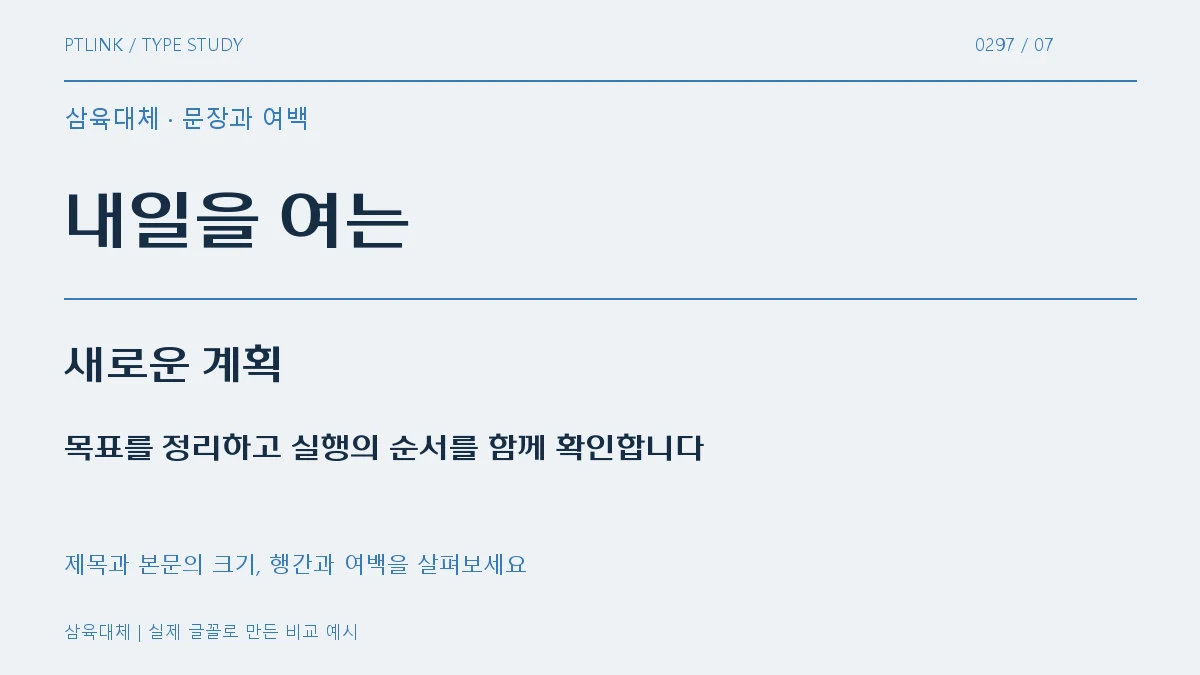 삼육대체 문장과 여백