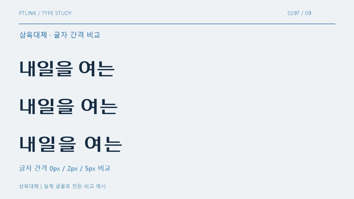 삼육대체 글자 간격 비교