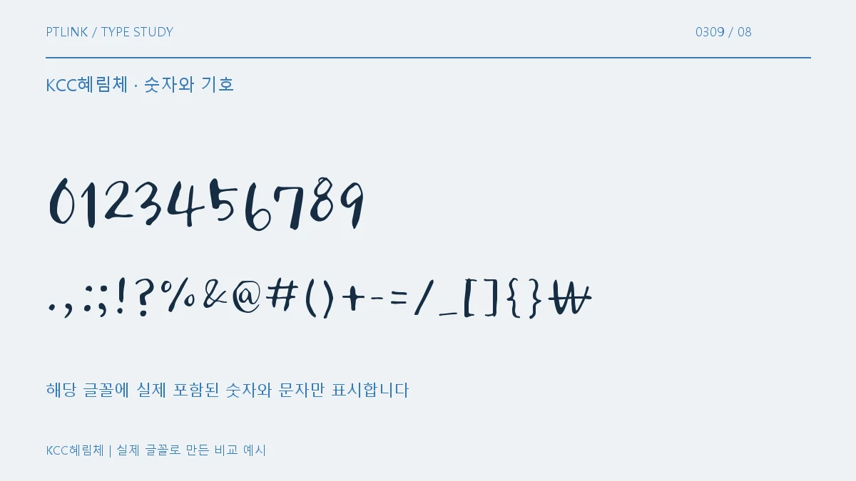 KCC혜림체 숫자와 기호