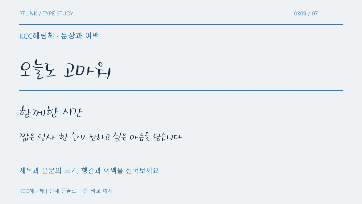KCC혜림체 문장과 여백