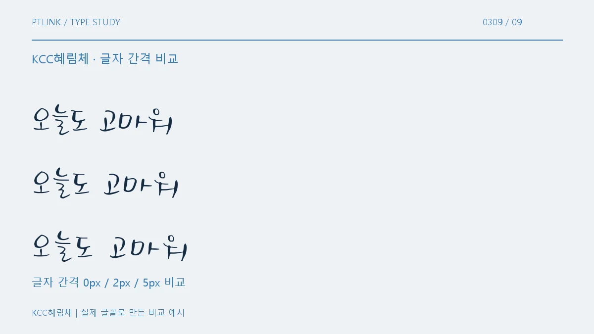 KCC혜림체 글자 간격 비교