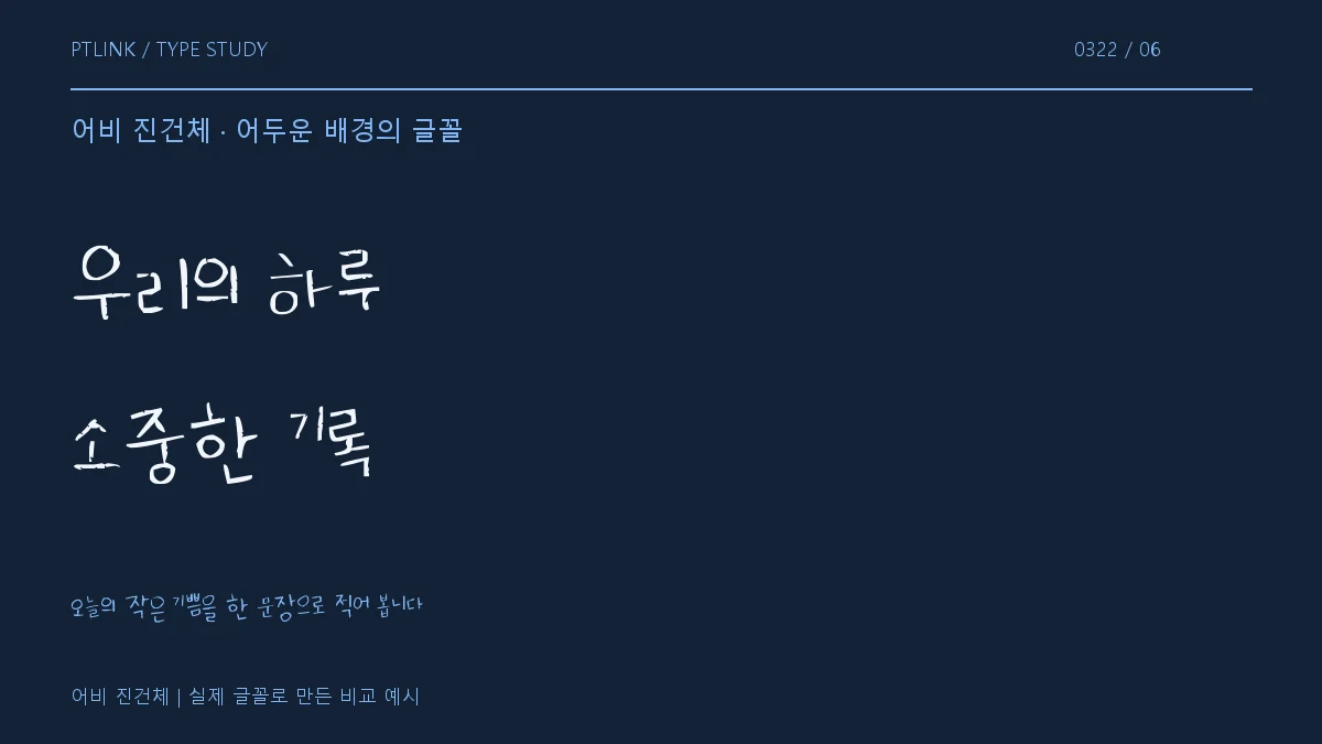 어비 진건체 어두운 배경의 글꼴