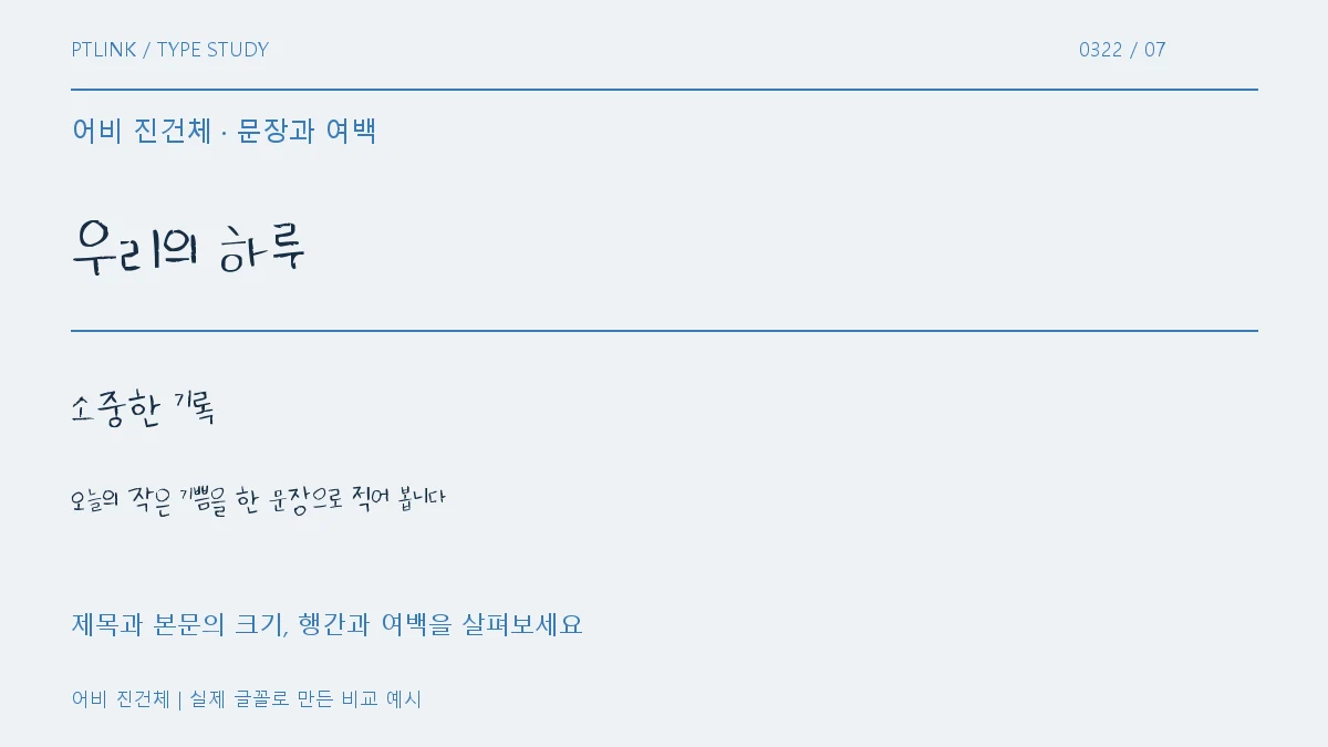 어비 진건체 문장과 여백