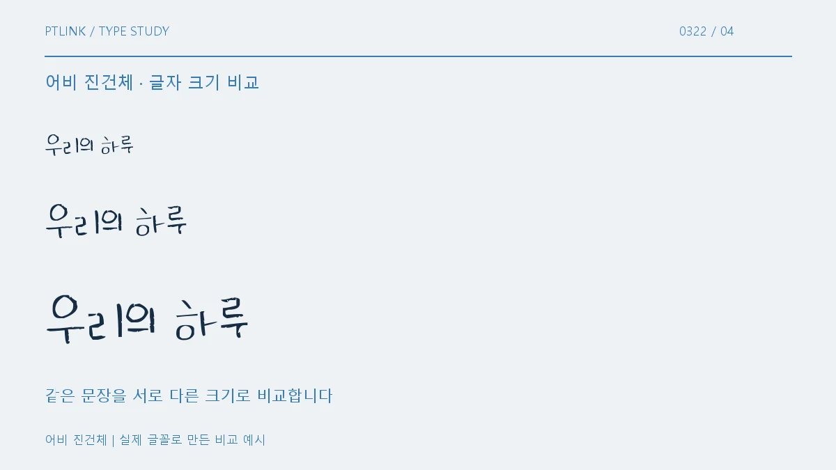 어비 진건체 글자 크기 비교