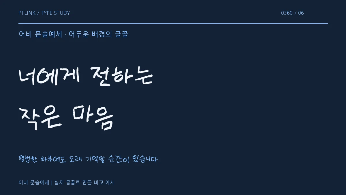 어비 문슬예체 어두운 배경의 글꼴