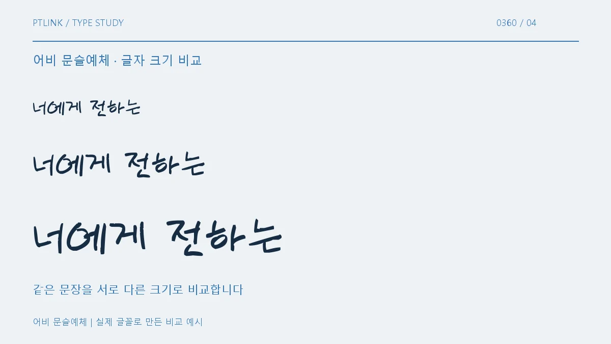 어비 문슬예체 글자 크기 비교