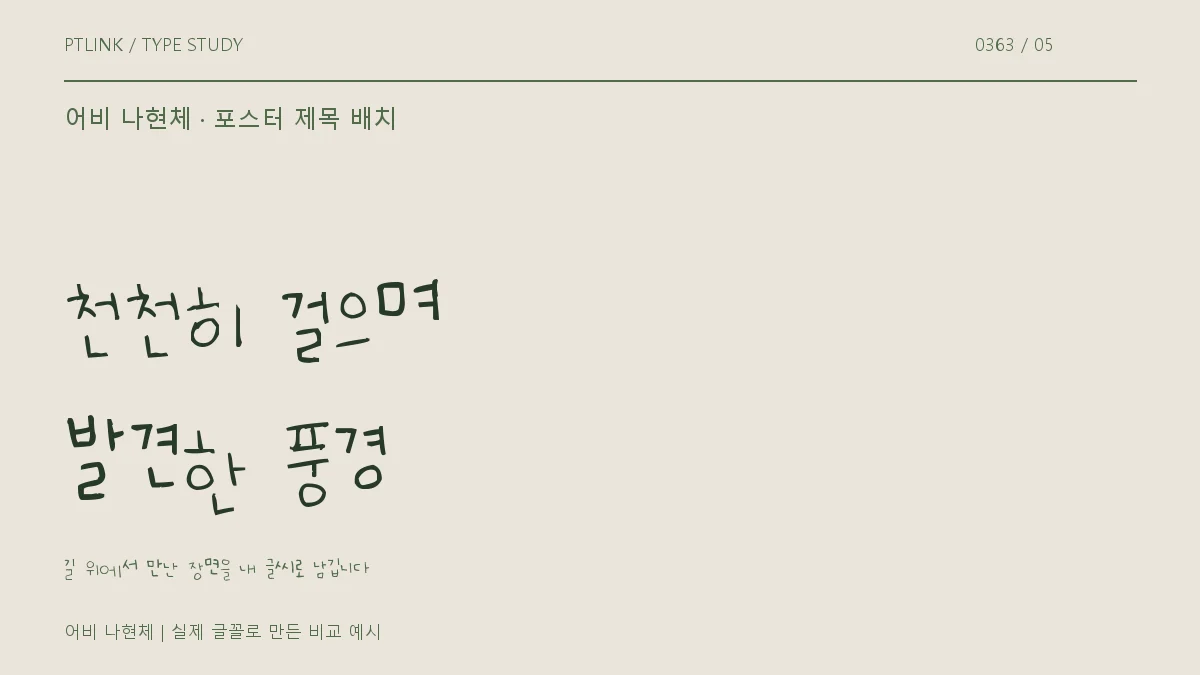 어비 나현체 포스터 제목 배치