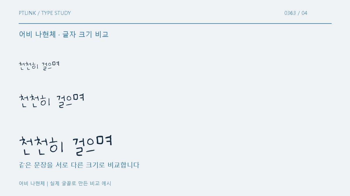 어비 나현체 글자 크기 비교