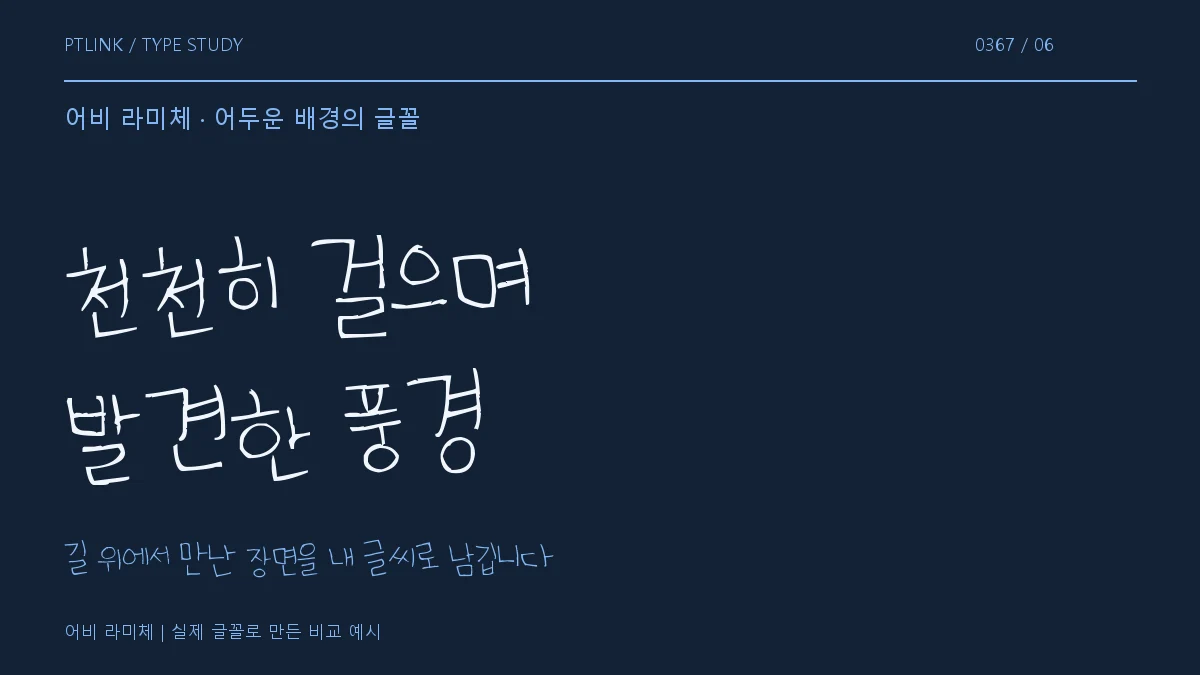 어비 라미체 어두운 배경의 글꼴
