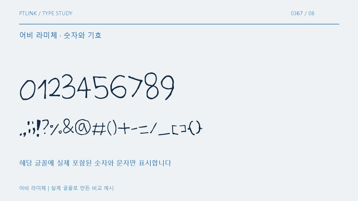 어비 라미체 숫자와 기호
