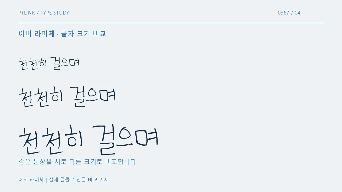 어비 라미체 글자 크기 비교