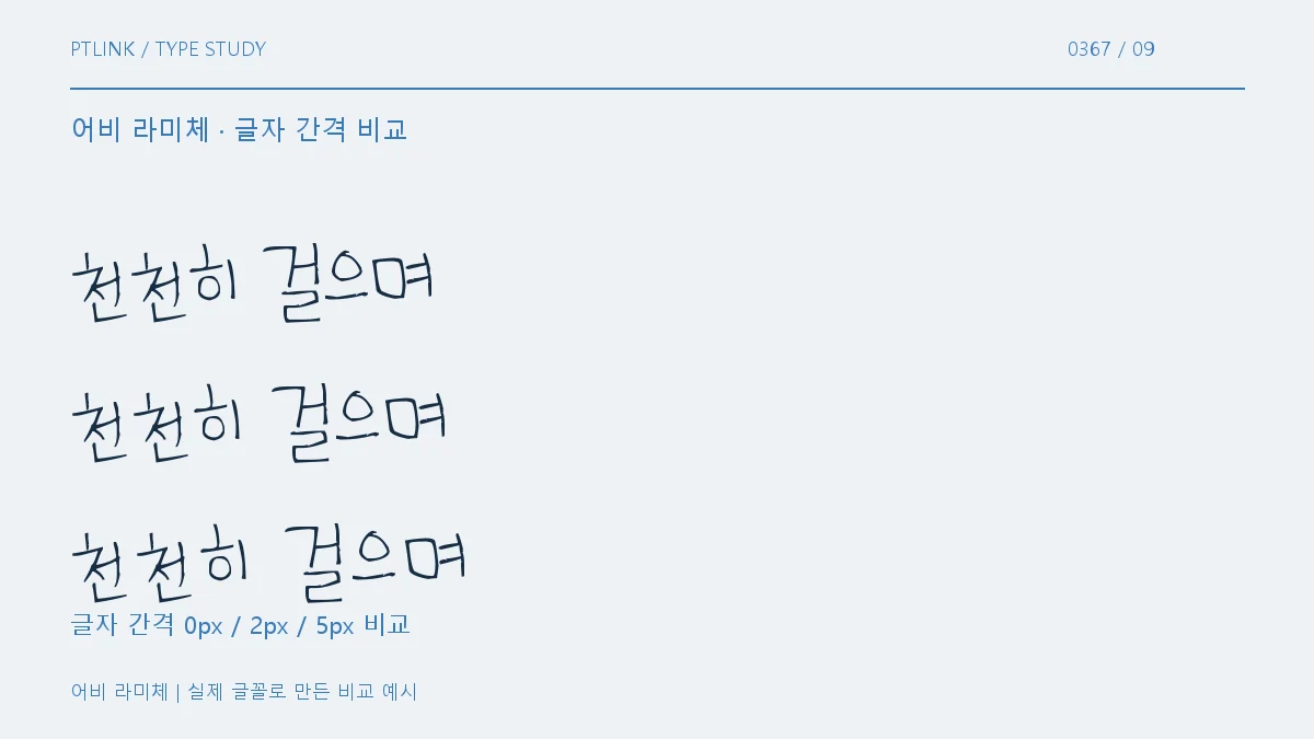어비 라미체 글자 간격 비교