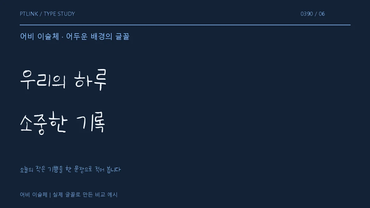 어비 이슬체 어두운 배경의 글꼴