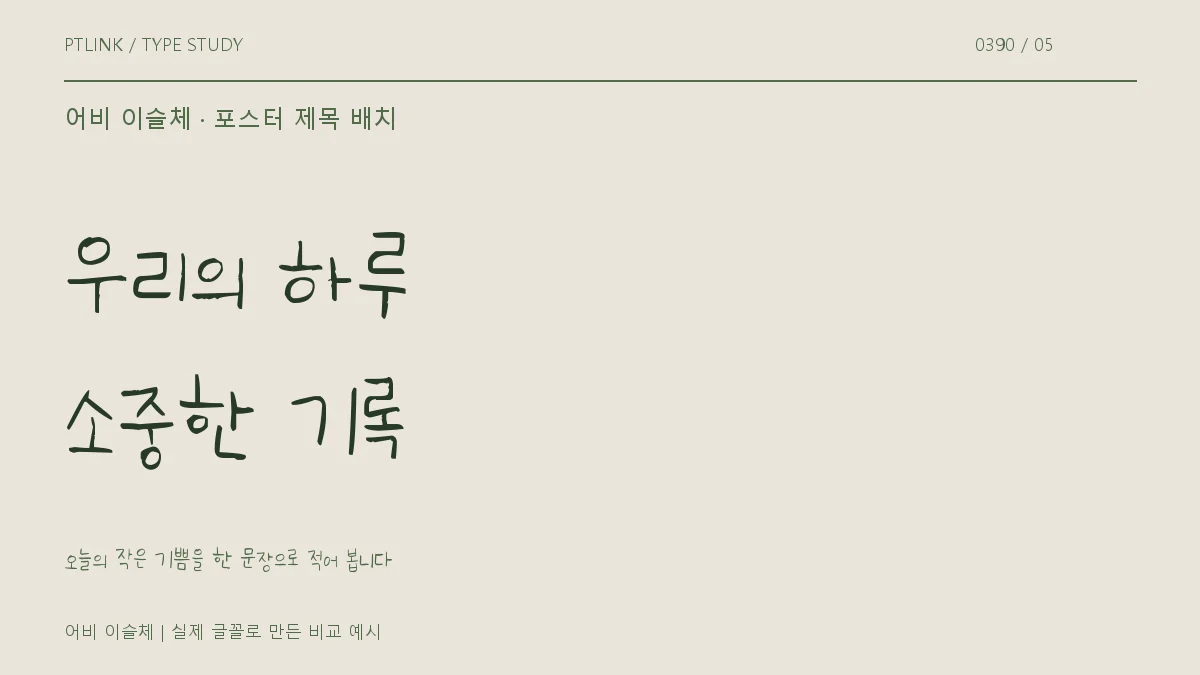 어비 이슬체 포스터 제목 배치