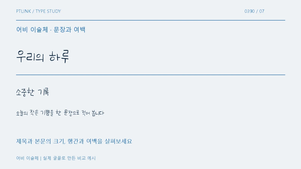 어비 이슬체 문장과 여백