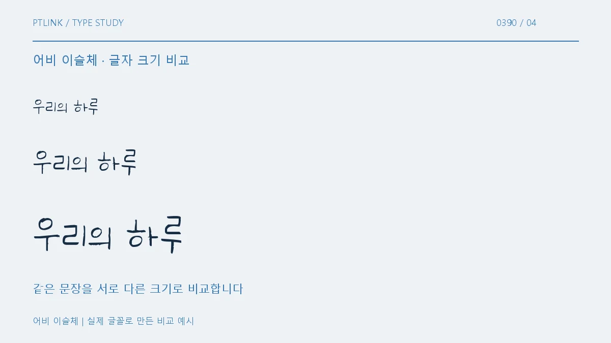 어비 이슬체 글자 크기 비교