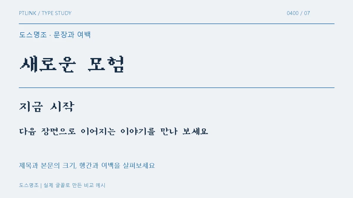 도스명조 문장과 여백