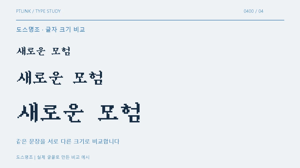 도스명조 글자 크기 비교