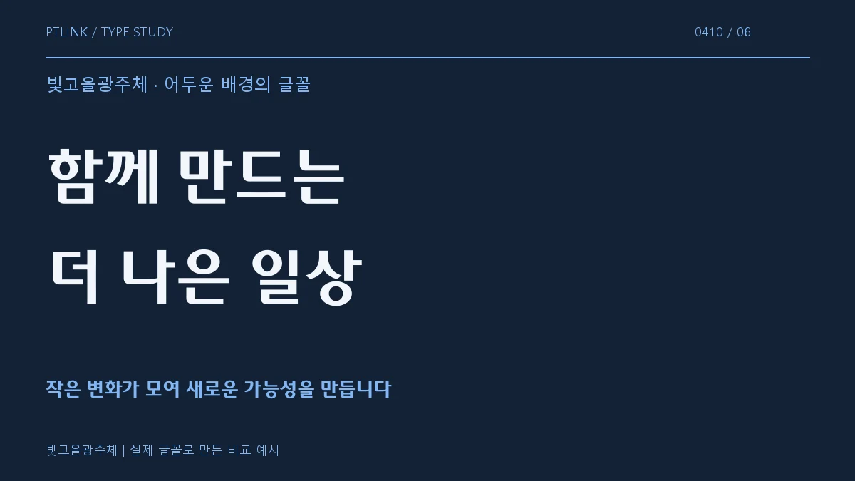 빛고을광주체 어두운 배경의 글꼴