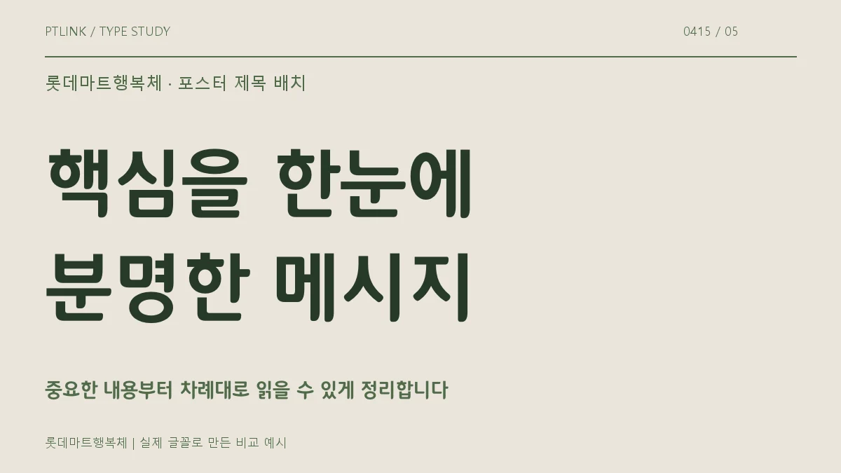 롯데마트행복체 포스터 제목 배치